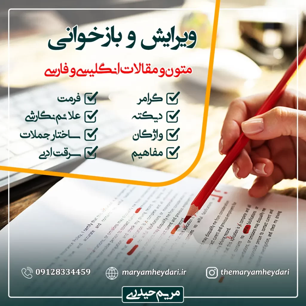 ویرایش و بازخوانی متون و مقالات