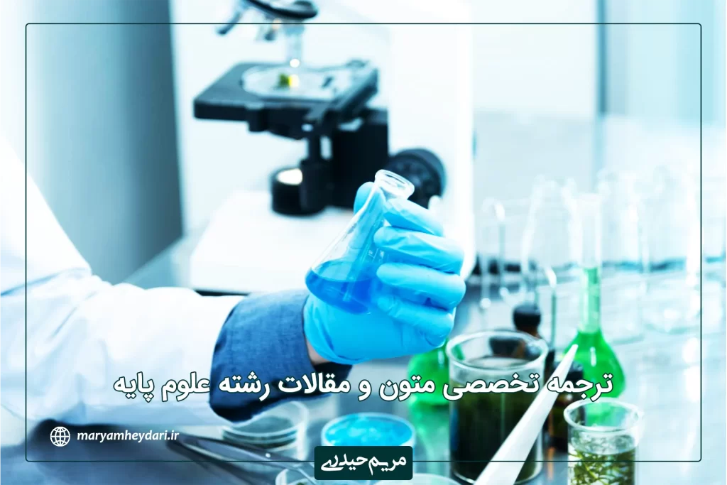 ترجمه تخصصی متون و مقالات رشته علوم پایه