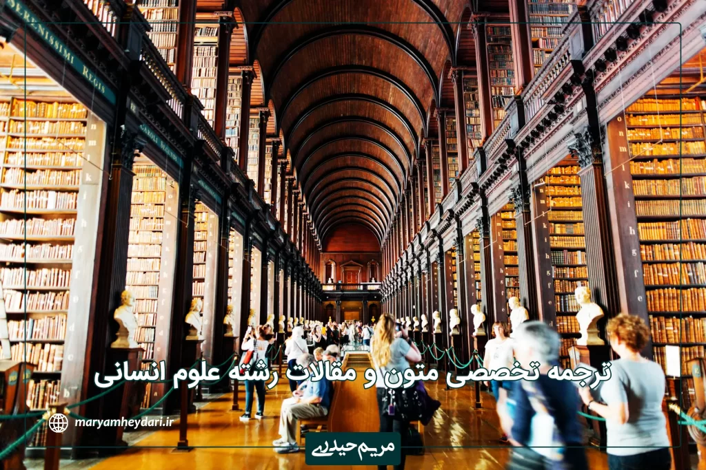 ترجمه تخصصی متون و مقالات رشته علوم انسانی