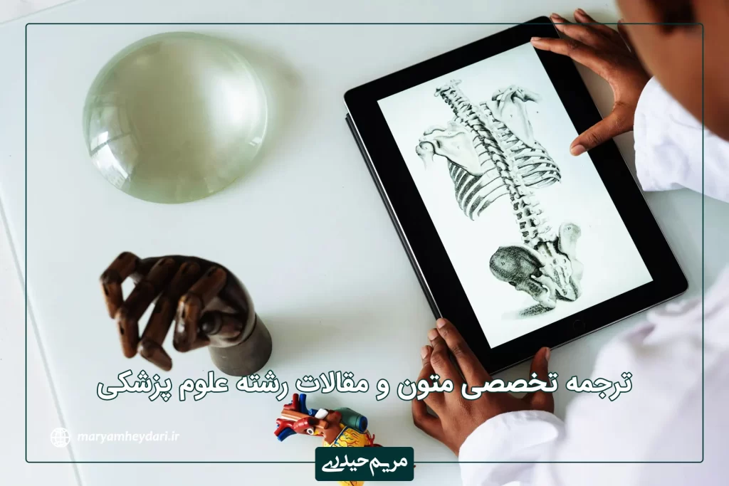 ترجمه تخصصی متون و مقالات رشته علوم پزشکی