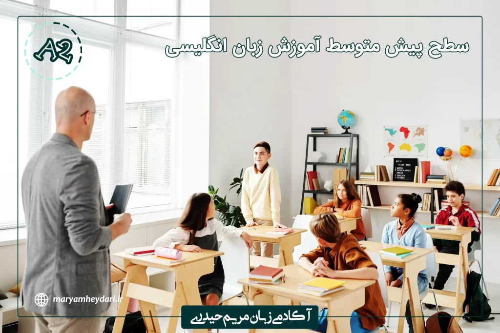 سطح پیش متوسط آموزش زبان انگلیسی