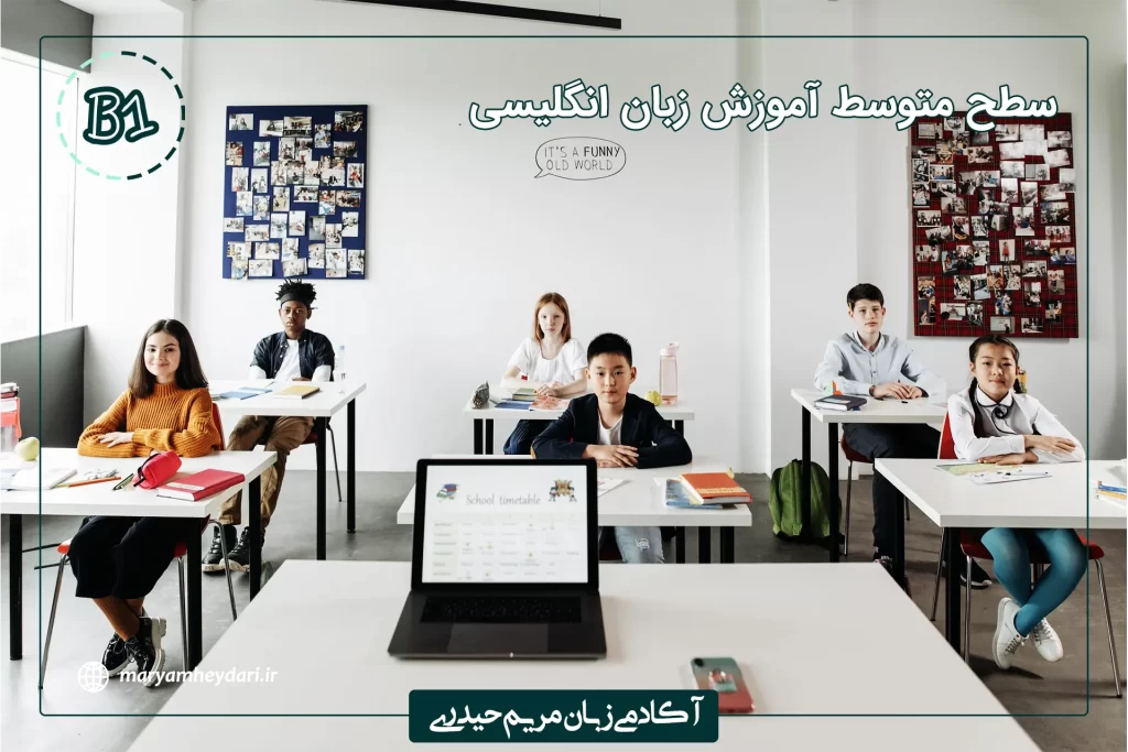 سطح متوسط آموزش زبان انگلیسی