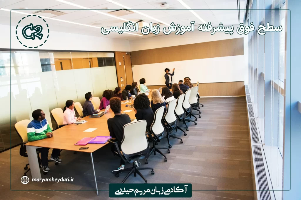 سطح فوق پیشرفته آموزش زبان انگلیسی