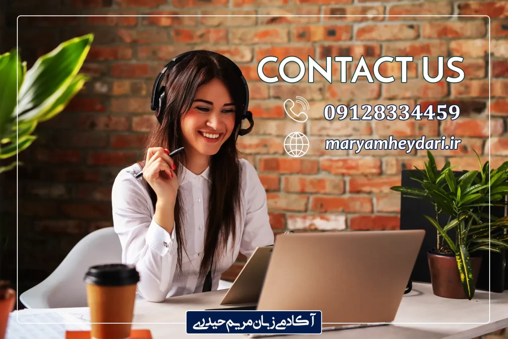 تماس با آکادمی زبان مریم حیدری