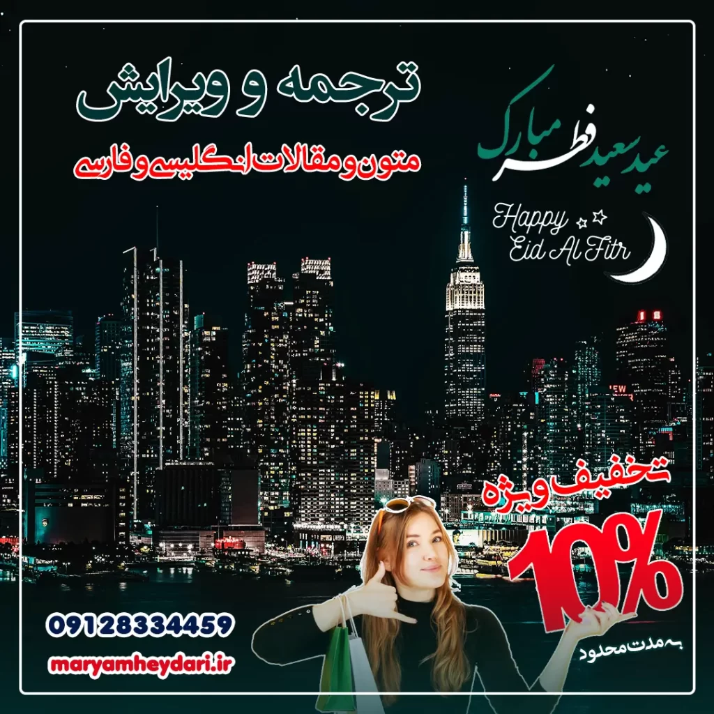 ده درصد تخفیف ثبت سفارش ترجمه و ویرایش