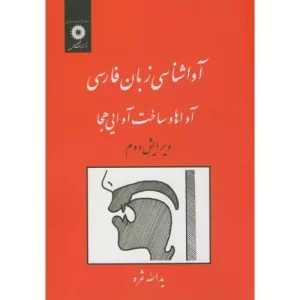 آواشناسی زبان فارسی