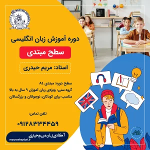 دوره مبتدی آموزش زبان انگلیسی
