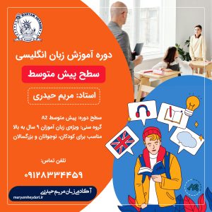 دوره پیش متوسط آموزش زبان انگلیسی