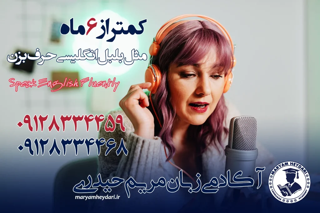 در کمتر از 6 ماه مثل بلبل انگلیسی حرف بزن
