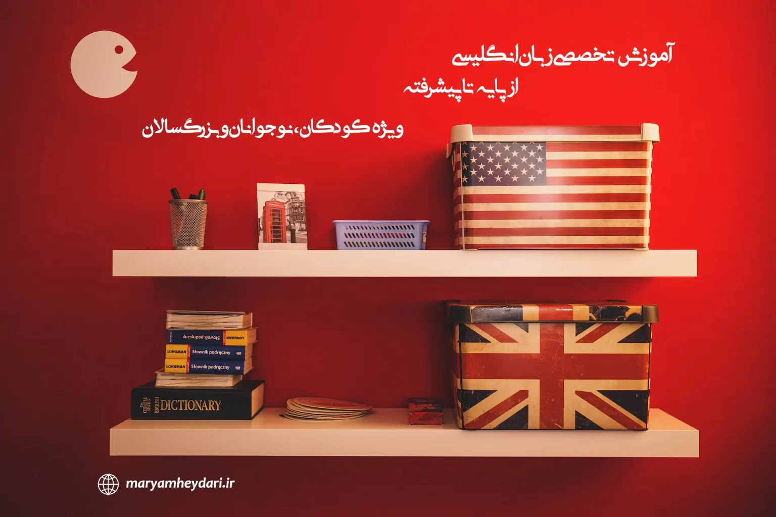آموزش تخصصی زبان انگلیسی توسط استاد مریم حیدری در شاهرود