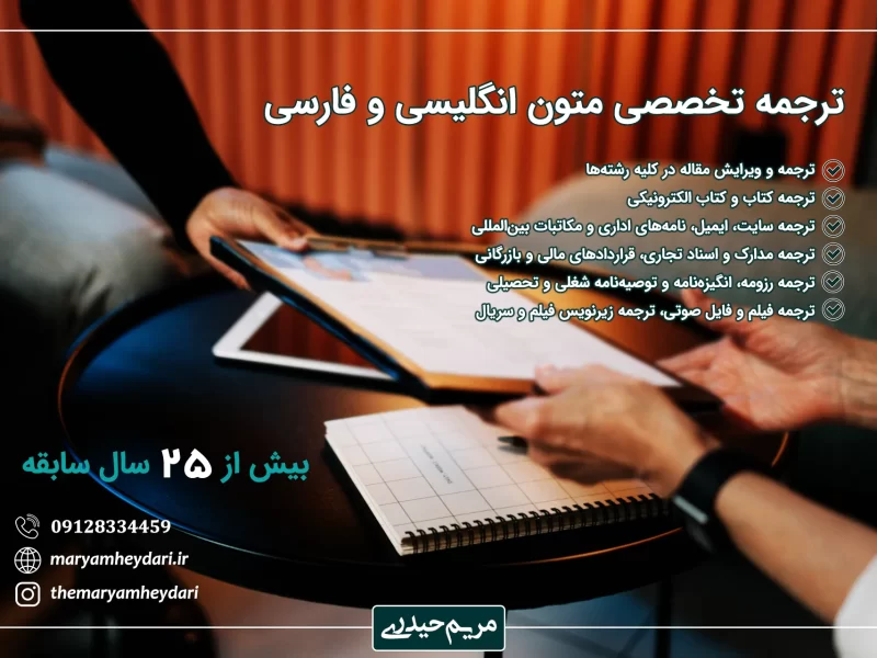 ترجمه تخصصی متون و مقالات فارسی و انگلیسی