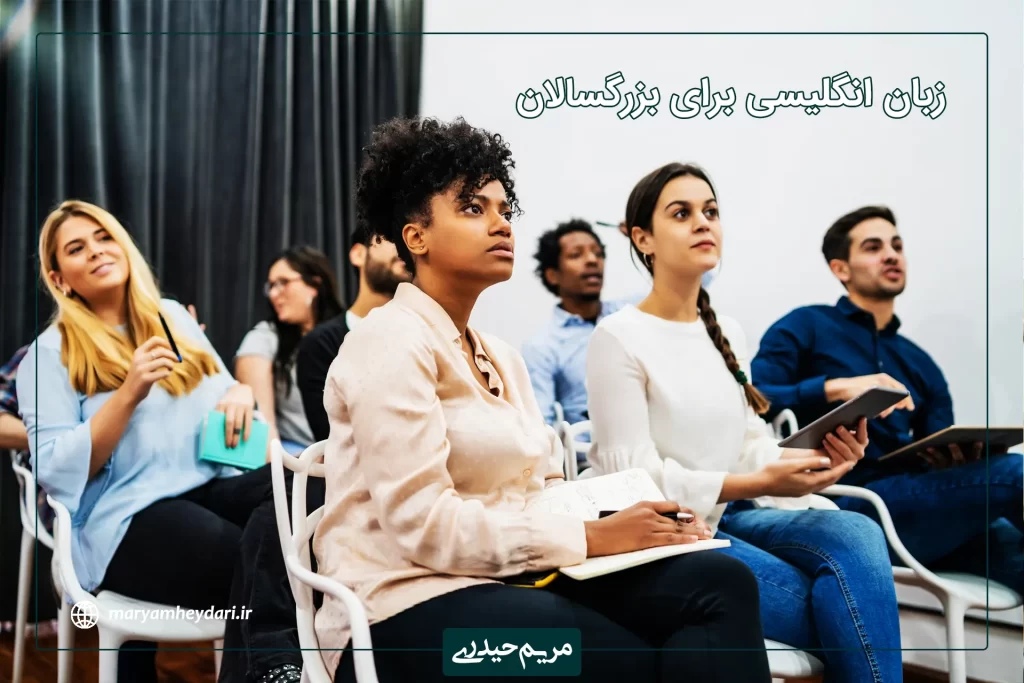آموزش تخصصی زبان انگلیسی بزرگسالان