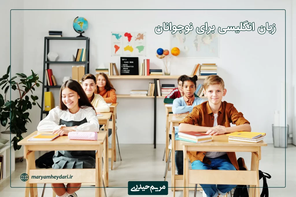 آموزش زبان انگلیسی ویژه نوجوانان و جوانان