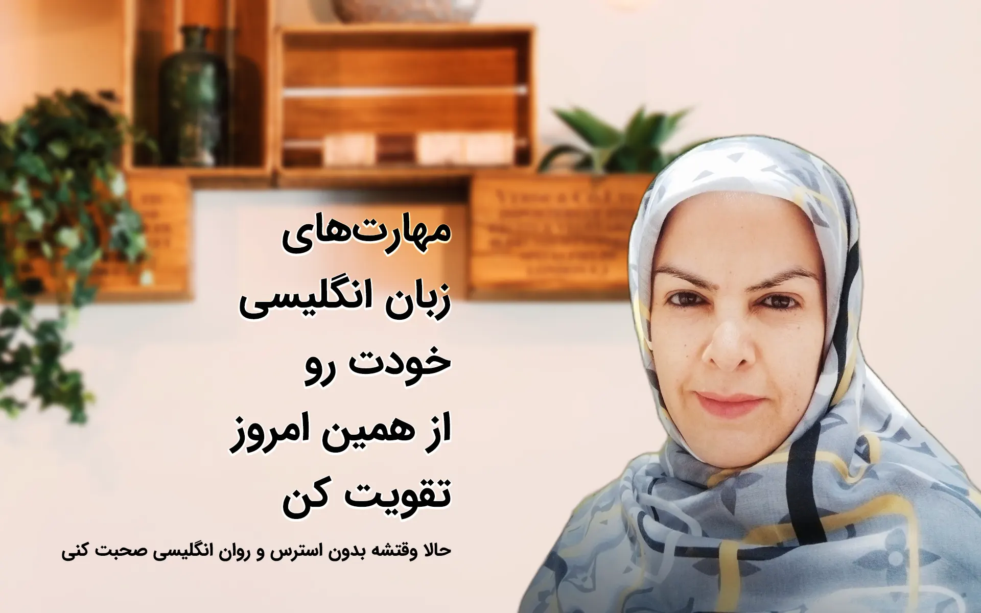 آموزش مهارت های زبان انگلیسی با مریم حیدری