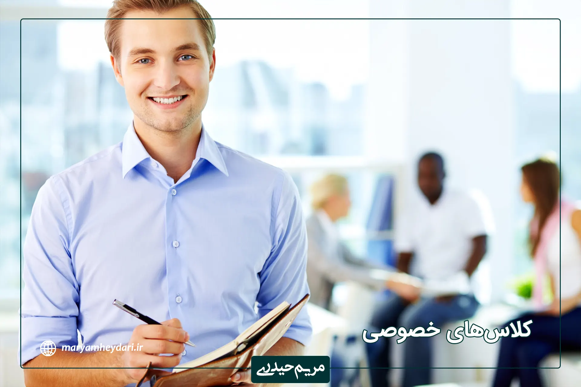 دوره‌‌های خصوصی زبان انگلیسی