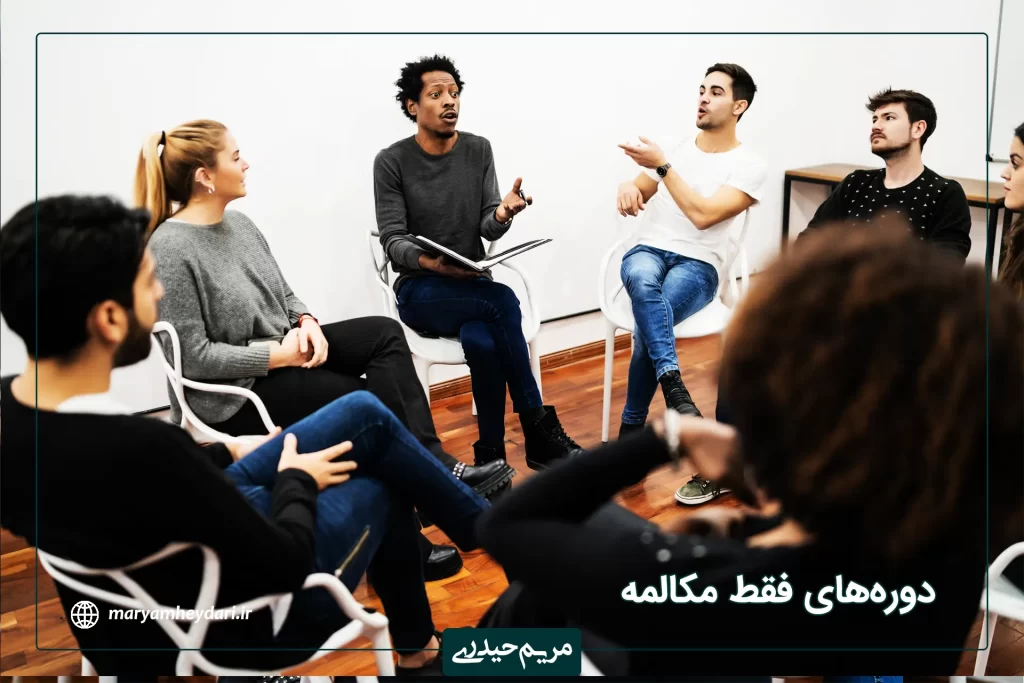 دوره های فقط مکالمه زبان انگلیسی