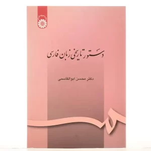 دستور تاریخی زبان فارسی ابوالقاسمی