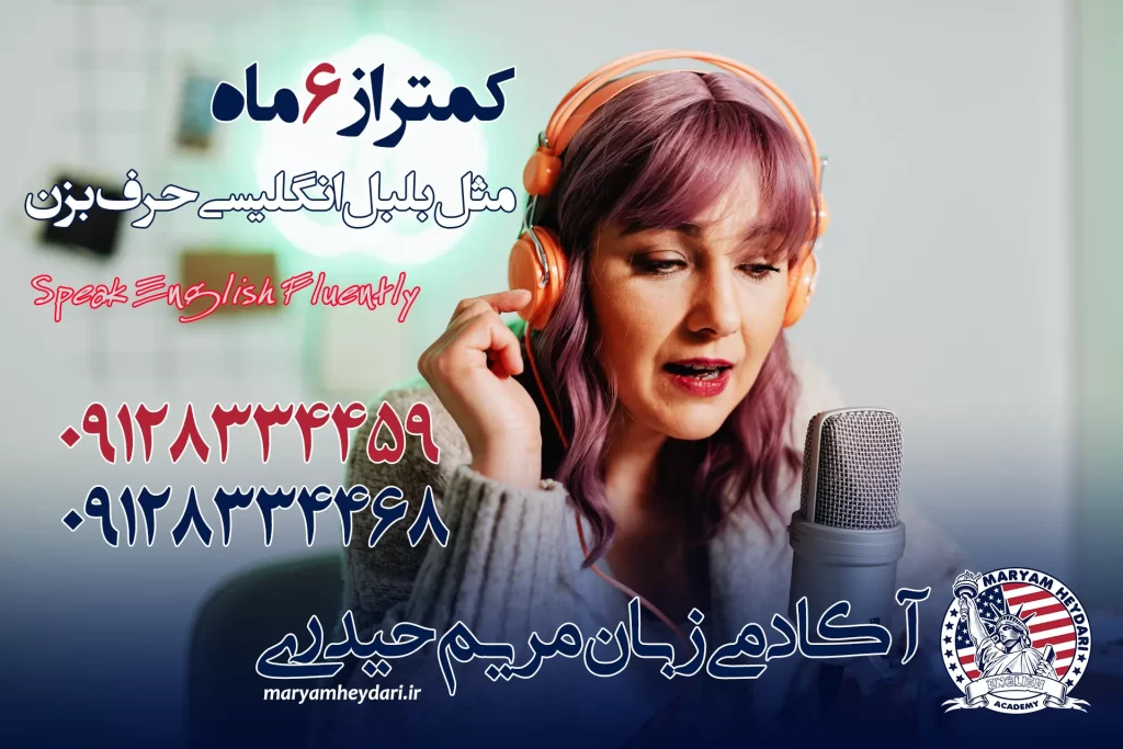 کمتر از 6 ماه مثل بلبل انگلیسی حرف بزن