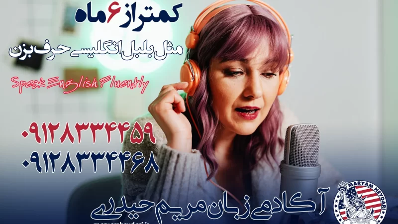 کمتر از 6 ماه مثل بلبل انگلیسی حرف بزن