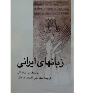 زبان های ایرانی
