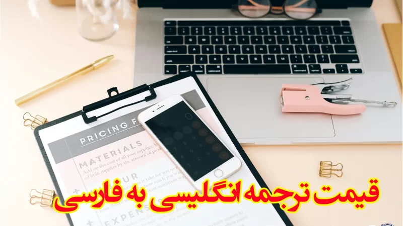 قیمت ترجمه انگلیسی به فارسی