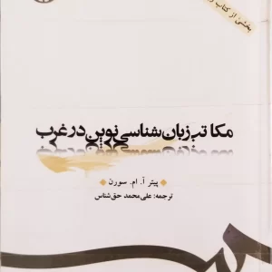 مکاتب زبان‌شناسی نوین در غرب