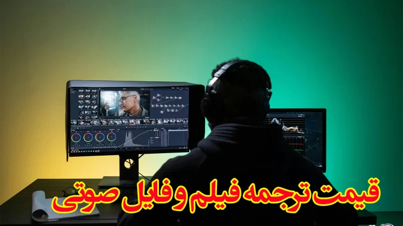 قیمت ترجمه فیلم و فایل صوتی