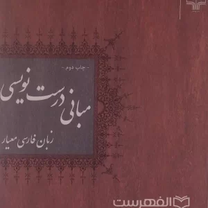مبانی درست نویسی زبان فارسی معیار