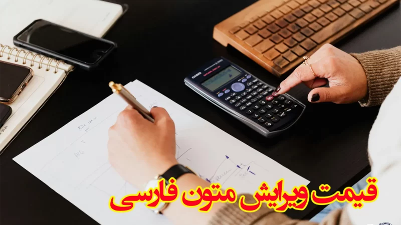 قیمت ویرایش متون فارسی