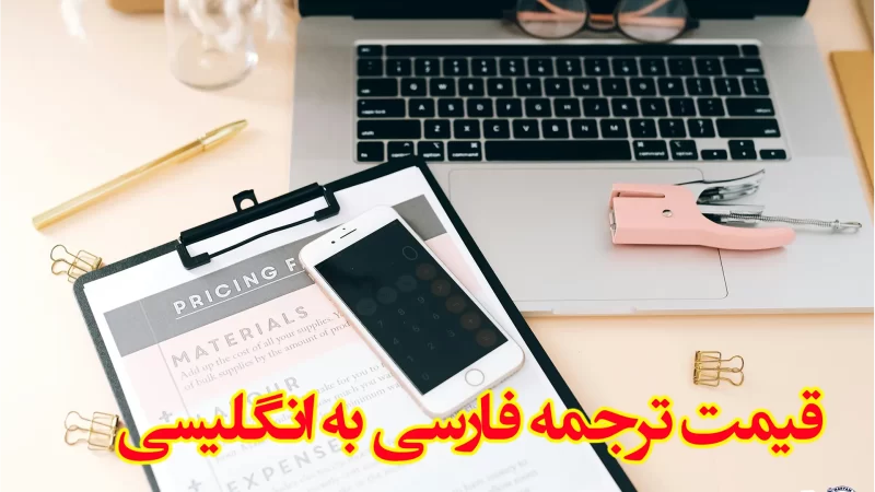 قیمت ترجمه فارسی به انگلیسی