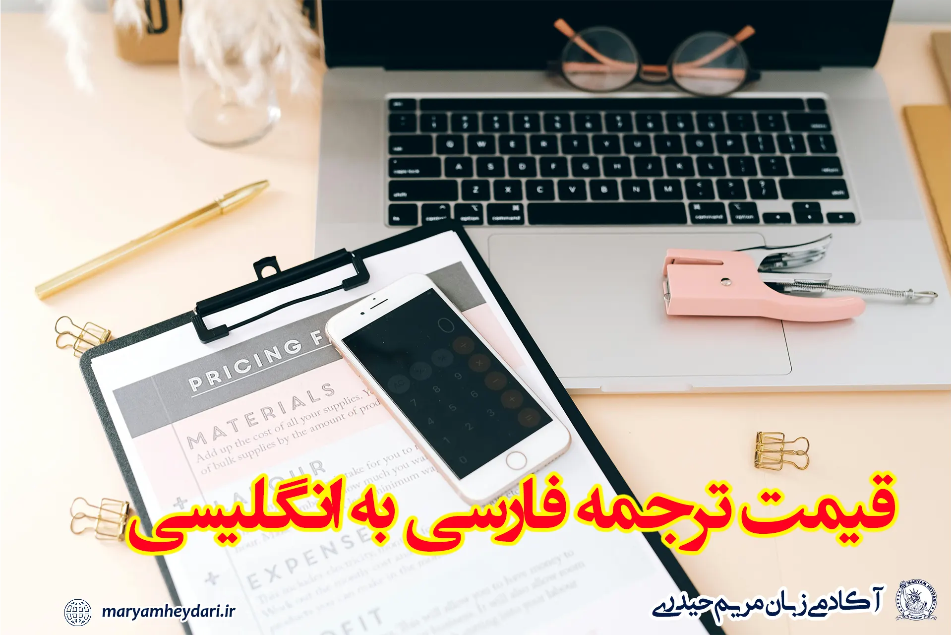 قیمت ترجمه فارسی به انگلیسی