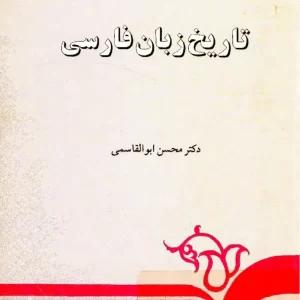 تاریخ زبان فارسی