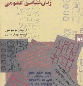 دوره زبان شناسی عمومی