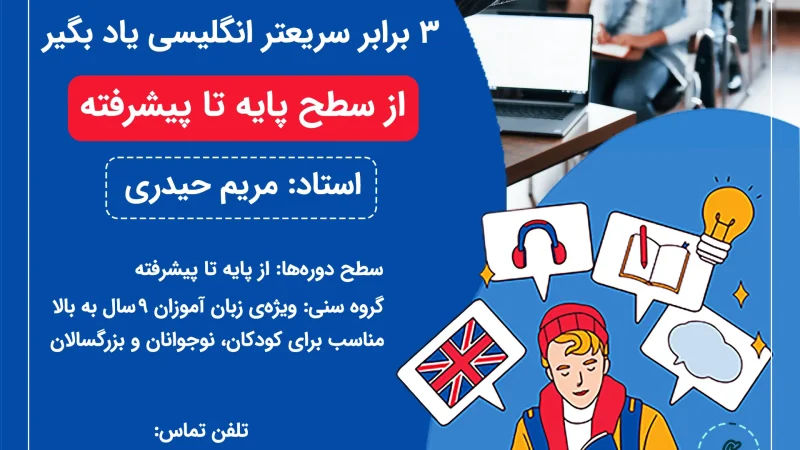3 برابر سریعتر زبان انگلیسی رو یاد بگیر
