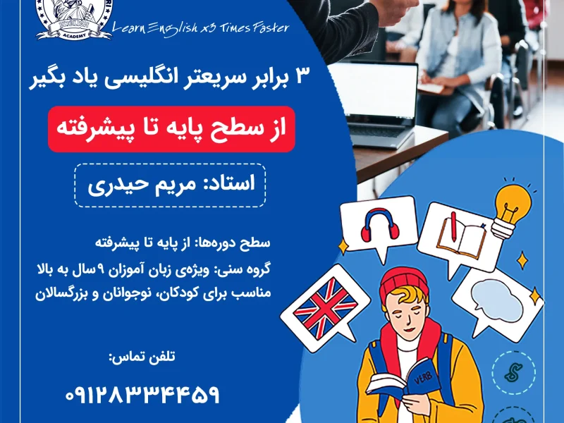 3 برابر سریعتر زبان انگلیسی رو یاد بگیر